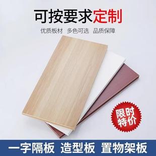 木板定制墙壁置物书架衣柜分层隔板定做货架鞋柜厨房搁板免漆环保