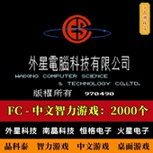 电脑版 FC游戏合集2000个全中文智力1080P高清支持手柄小霸王怀旧