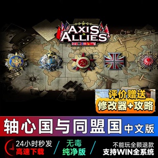 可远程 单机电脑游戏支持Win10加强版 轴心国与同盟国中文版 经典