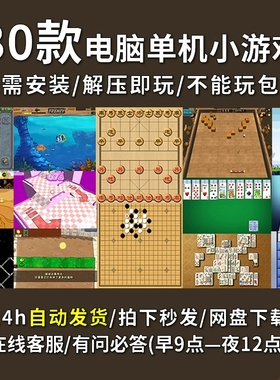 电脑30款单机小游戏象棋扫雷五子棋祖玛连连看黄金矿工大鱼吃小鱼