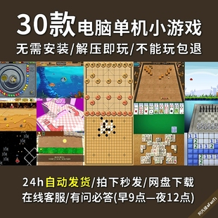 电脑30款单机小游戏象棋扫雷五子棋祖玛连连看黄金矿工大鱼吃小鱼