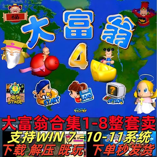 大富翁4游戏电脑合集可远程