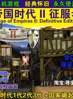 帝国时代2征服者高清版亚洲王朝罗马复兴国家崛起1234全集单机版