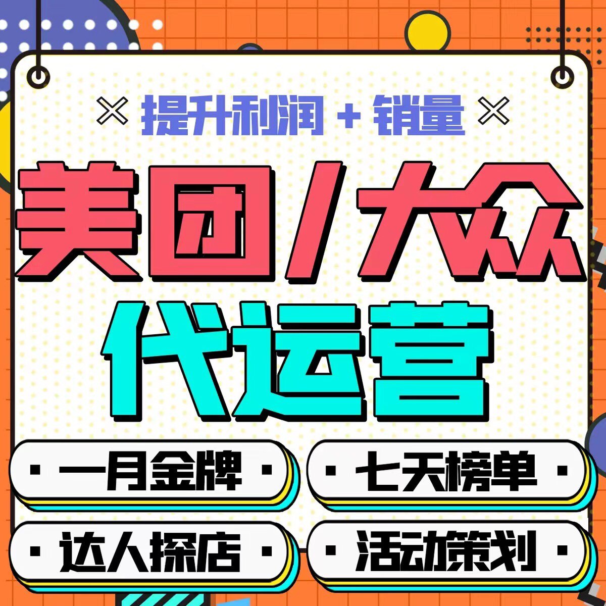 美团点评代运营达人探店大V店铺托管金牌商家