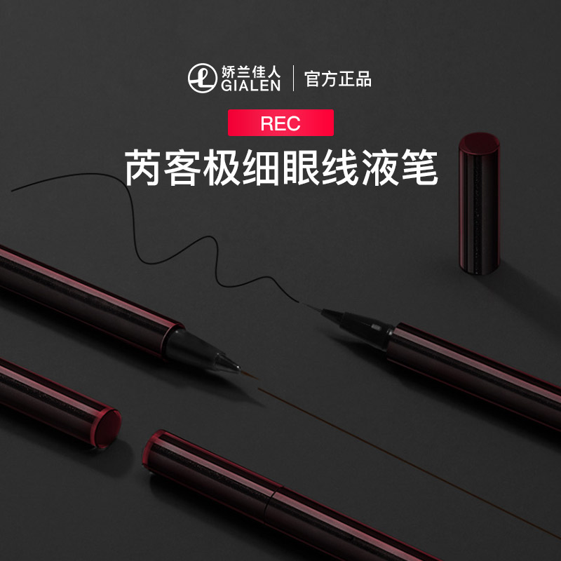 REC芮客极细持妆眼线液笔0.6ml  防水不易晕染新手初学者眼线液笔