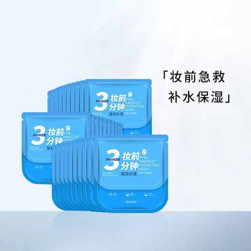 娇兰佳人妆前水润20片急救面膜