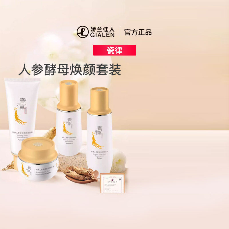 瓷律人参酵母焕颜套装 保湿舒缓淡纹紧致舒缓肌肤