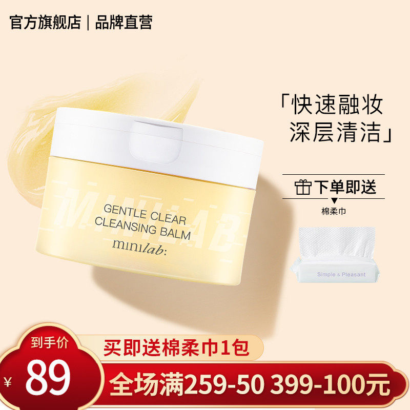 minilab轻柔净澈卸妆膏深层清洁毛孔浓妆盈润卸妆乳霜化油溶解