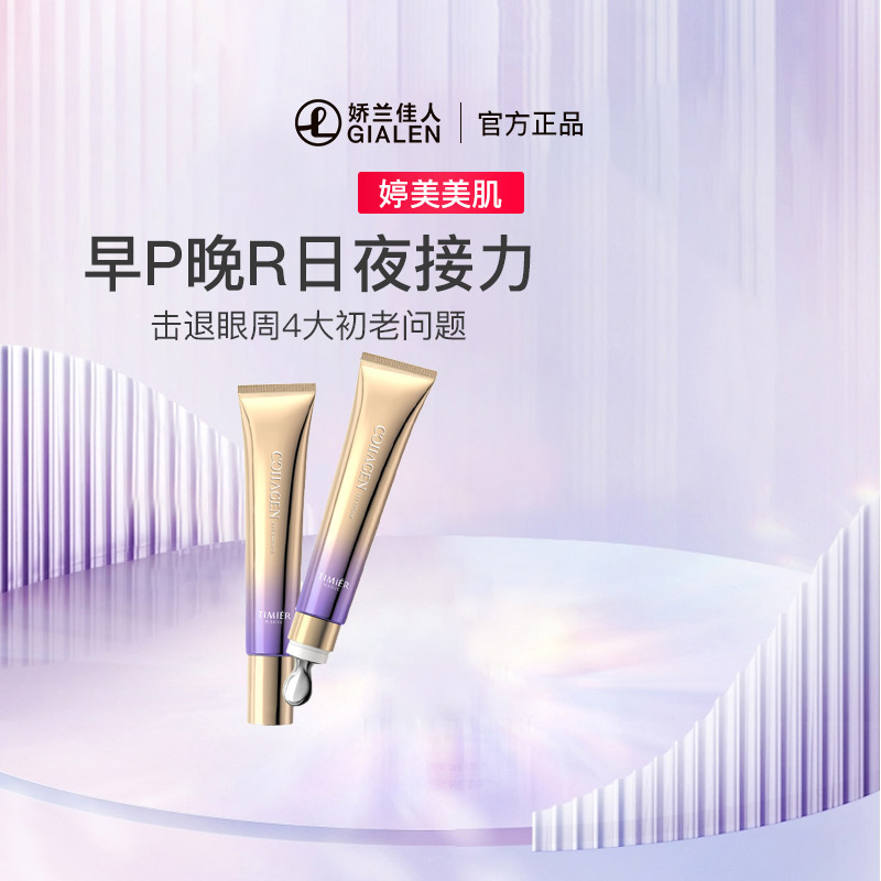 婷美美肌婷美美肌婷美美肌胶原轻龄淡纹眼霜组合(眼霜+眼精华)