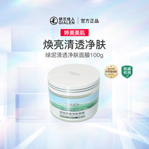 婷美美肌绿泥清透净肤面膜 深层清洁面膜保湿提亮肤色