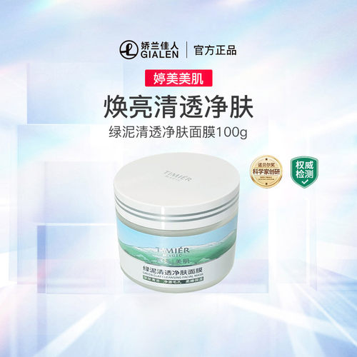 婷美美肌绿泥清透净肤面膜 深层清洁面膜保湿提亮肤色