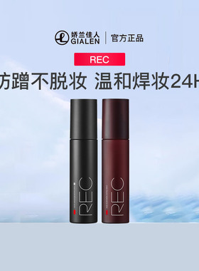 REC芮客定妆喷雾2.0升级版80ml 持久控油保湿防水耐汗不易脱妆