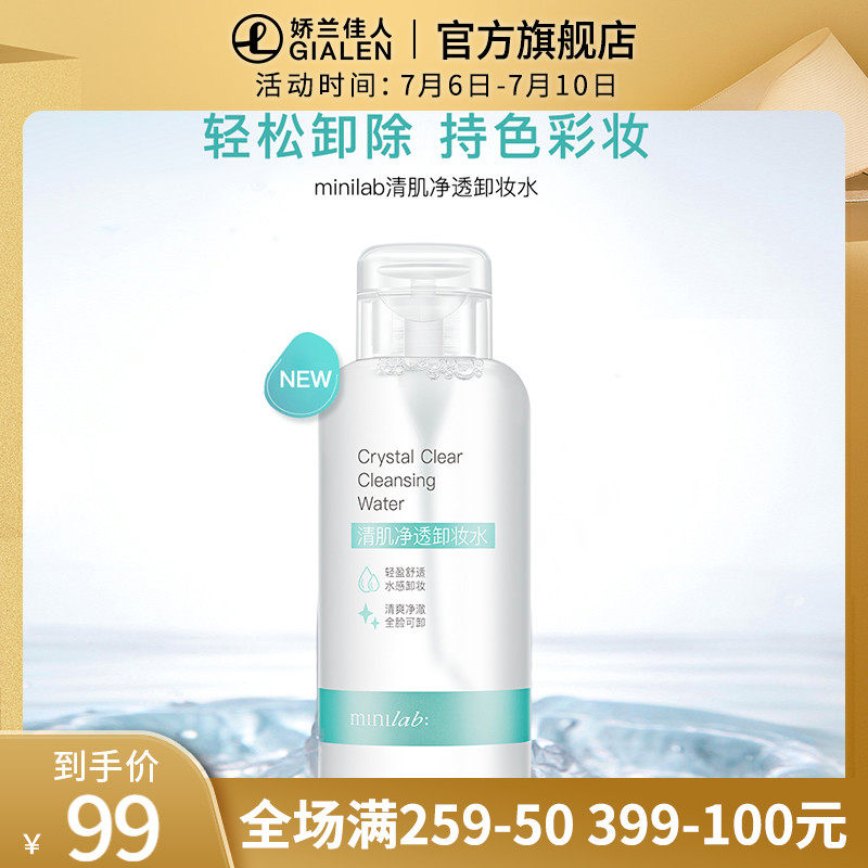 minilab清肌净透卸妆水温和快速清洁净透清爽全脸500ml淡妆浓妆