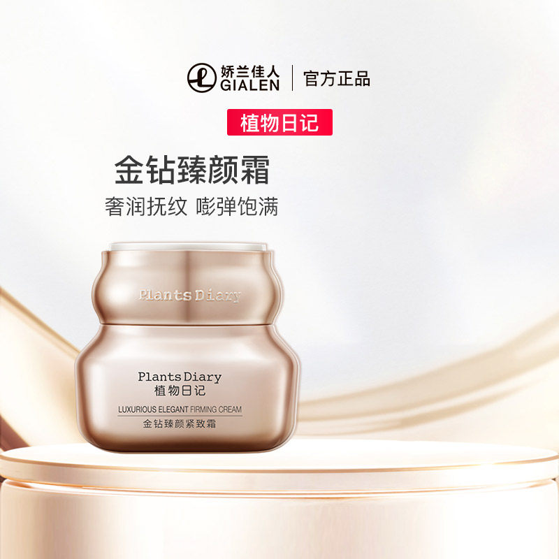植物日记金钻臻颜霜50g女士护肤早晚面霜补水保湿滋养润肤霜