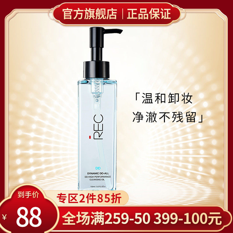 REC芮客DD净肌卸妆油150ml眼唇全脸淡浓妆溶解乳化深层清洁卸妆