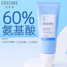 COSCURE珂思蔻洗面奶洁面膏女氨基酸温和洁面深层清洁滋润正品