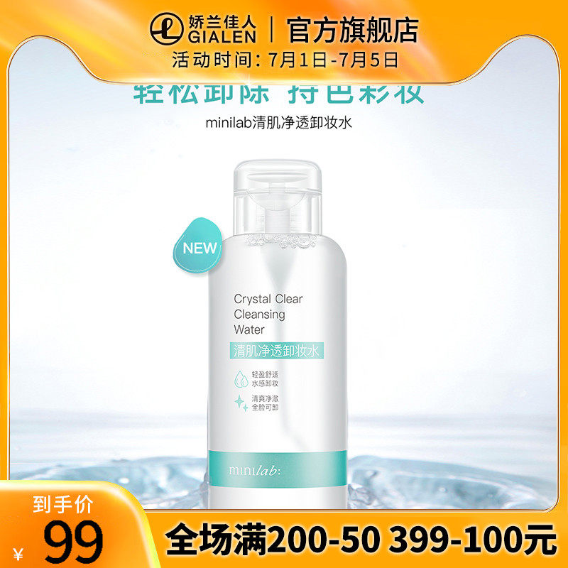 minilab清肌净透卸妆水温和快速清洁净透清爽全脸500ml淡妆浓妆