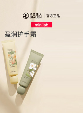minilab盈润护手霜 保湿补水滋养防干裂精华护手持久嫩白留香