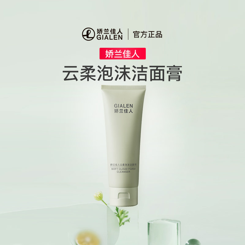 Gialen/娇兰佳人云柔泡沫洁面膏 水油平衡温和清洁洗面奶