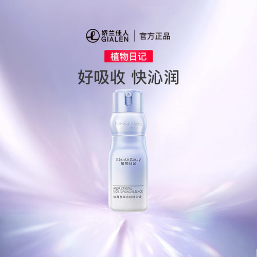 植物日记植酵晶萃水妍精华液 滋润补水细腻嫩肤酵母人参根护肤