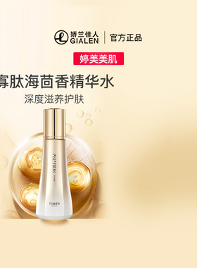 婷美美肌寡肽海茴香精华水115ml补水持久保湿水润深度滋养护肤水
