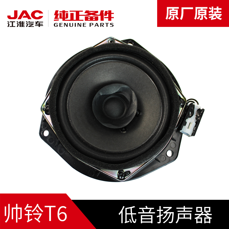 江淮JAC帅铃T6皮卡原厂汽车高低音喇叭音响扬声器低音炮改装配件