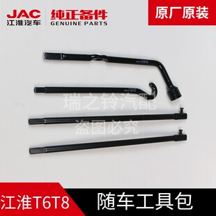 JAC江淮皮卡帅铃T6T8悍途备胎工具摇把摇杆随车工具修理包原厂