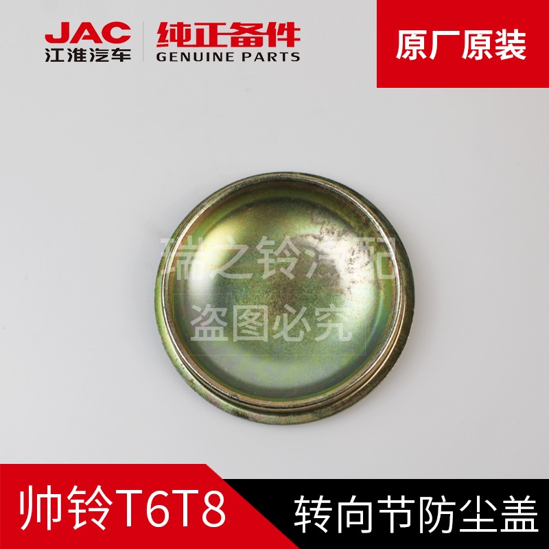江淮帅铃T6T8悍途皮卡转向节防尘盖原厂配件