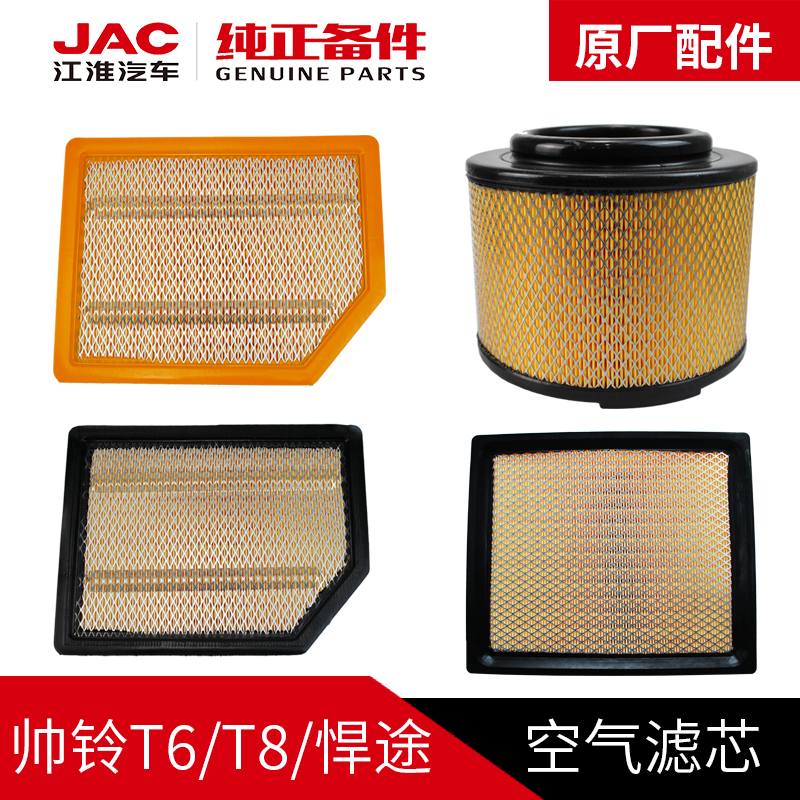 江淮JAC帅铃t6皮卡专用原厂空气