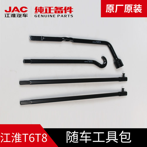 JAC江淮皮卡帅铃T6T8悍途备胎工具摇把摇杆随车工具修理包原厂