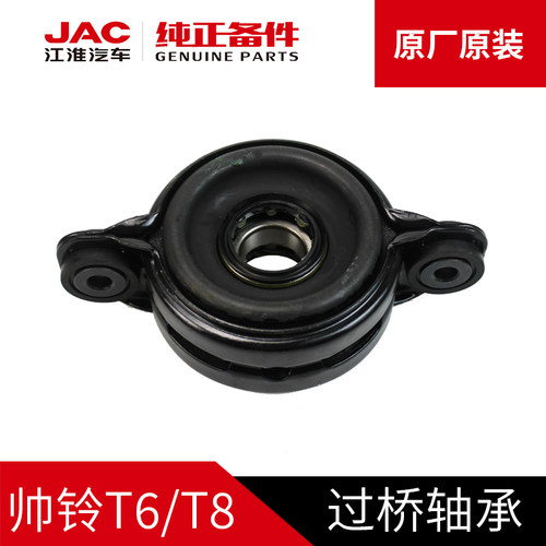 江淮JAC帅铃T6T8皮卡原厂过桥轴承传动轴吊架吊胶胶垫中支撑中心