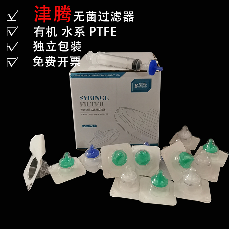 津腾针式过滤器 无菌灭菌过滤器13/25mm 独立包装一次性滤头 滤膜