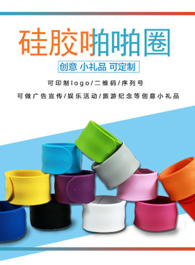 硅胶礼品啪啪圈手腕带