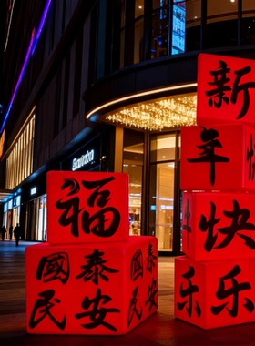 2026新年发光立方体装饰灯橱窗过年摆件商场酒店大堂春节氛围灯箱