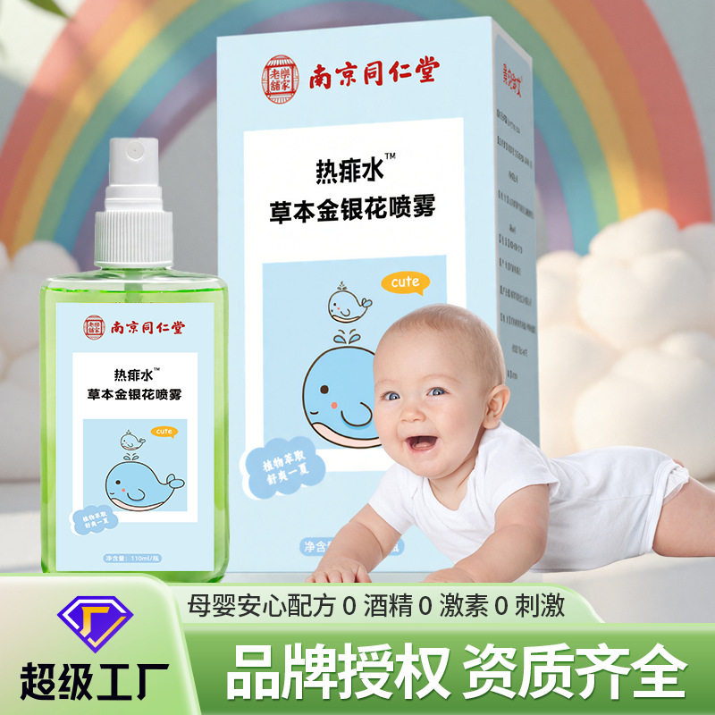 南京同仁堂热痱水夏季去痱子水喷雾儿童防叮咬痱子水婴幼儿热痱水