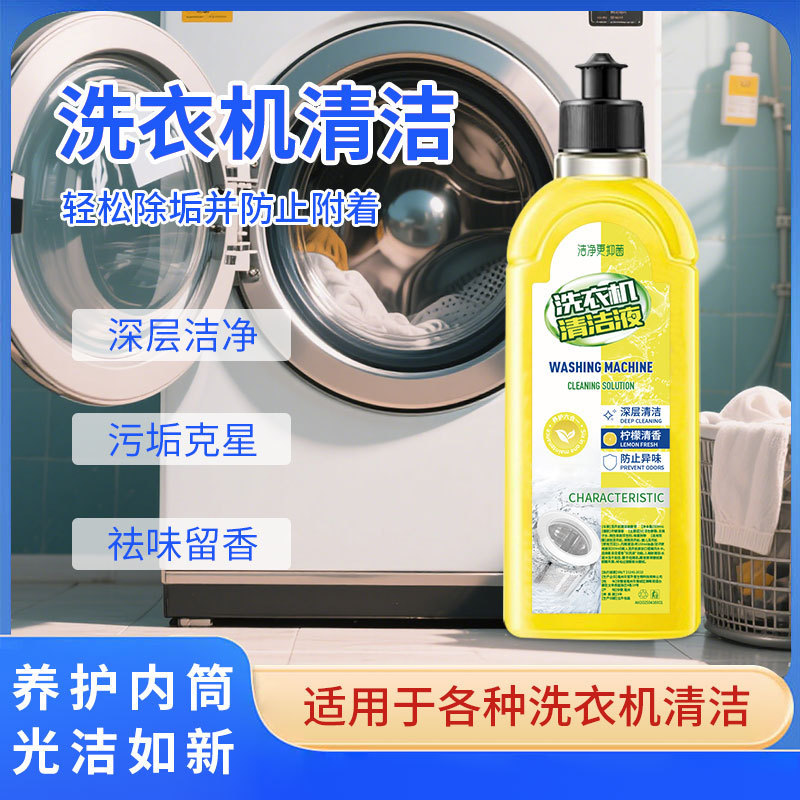 洗衣机清洁除菌液强力去污垢波轮滚筒洗衣机家用抗菌清洗剂