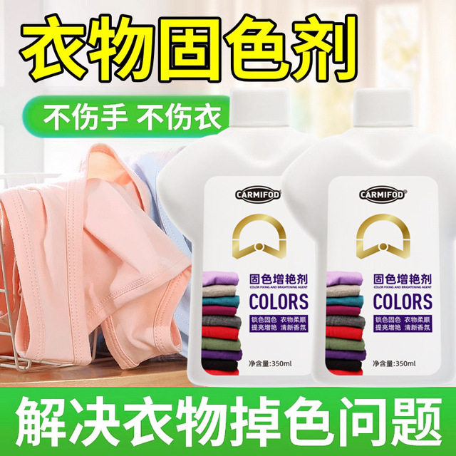 迈洁斯同款衣物固色增艳剂提亮翻新彩色衣物串色染色泛白还原剂