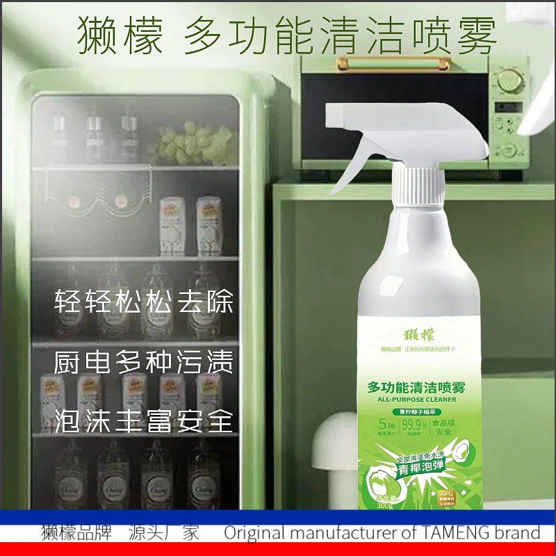獭檬多功能清洁喷雾冰箱去污烤箱微波炉多用途清洁剂去除厨房油渍