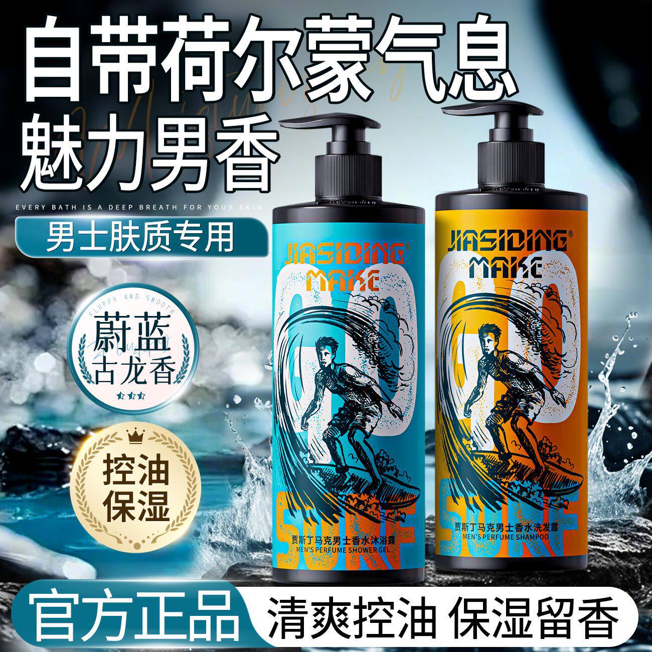 贾斯丁马克男士古龙香氛沐浴露去屑控油洗发水洗沐套控油去屑代发