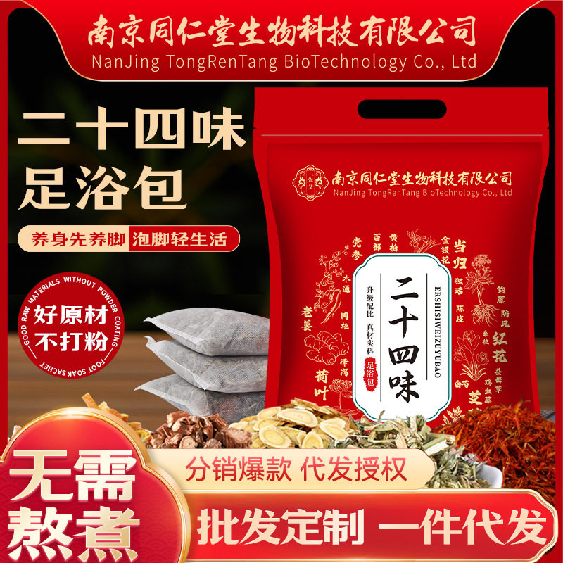南京同仁堂二十四味足浴包生姜红花艾草泡脚包泡脚药包厂家批发