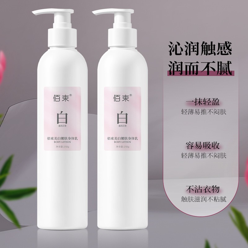 佰束保湿去干皮美肤焕白烟酰胺香水型留香全身身体乳滋养250ml