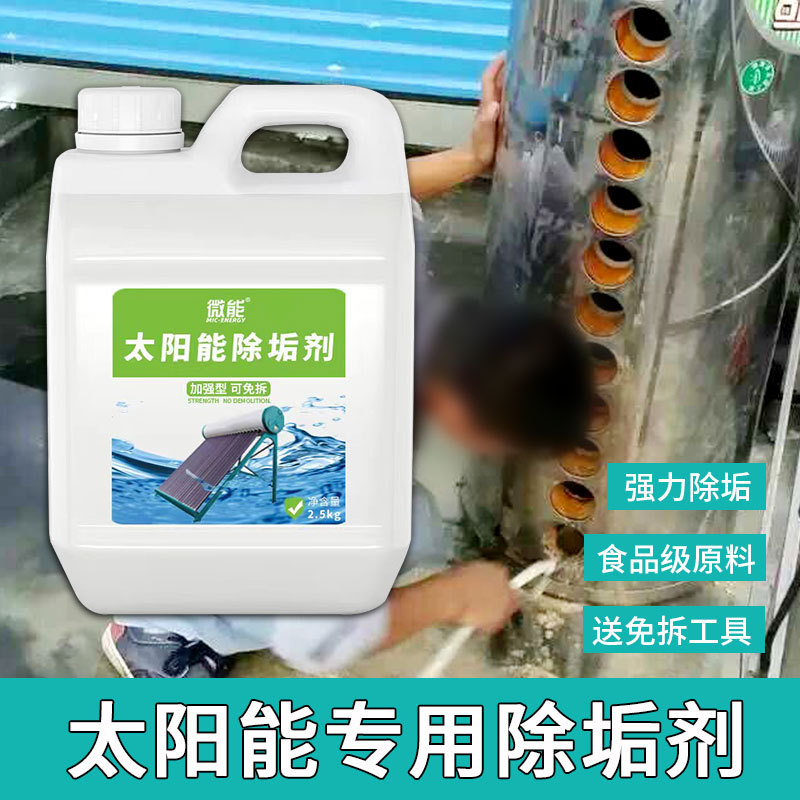 太阳能专用除垢清洗剂免拆家用真空管锅炉热水器水垢清洁剂工具