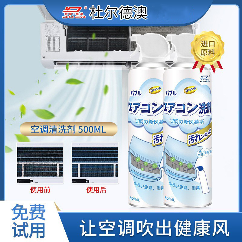 杜尔德澳空调清洗剂家用泡沫喷雾深层清洁挂壁式免拆洗清洁剂