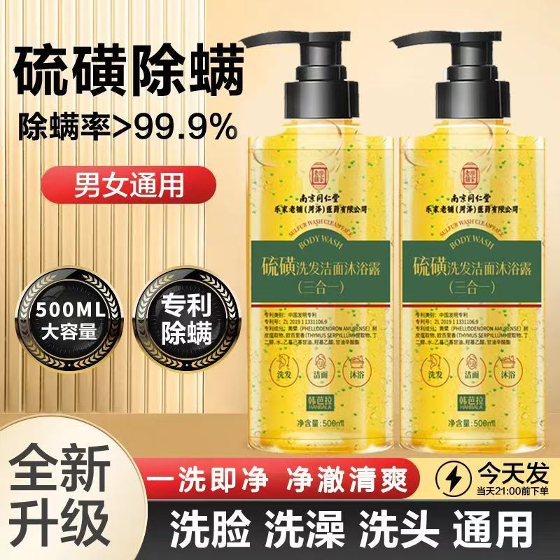 南京同仁堂硫磺除螨洁面洗发水洗头膏洗护套装控油蓬松洗发露