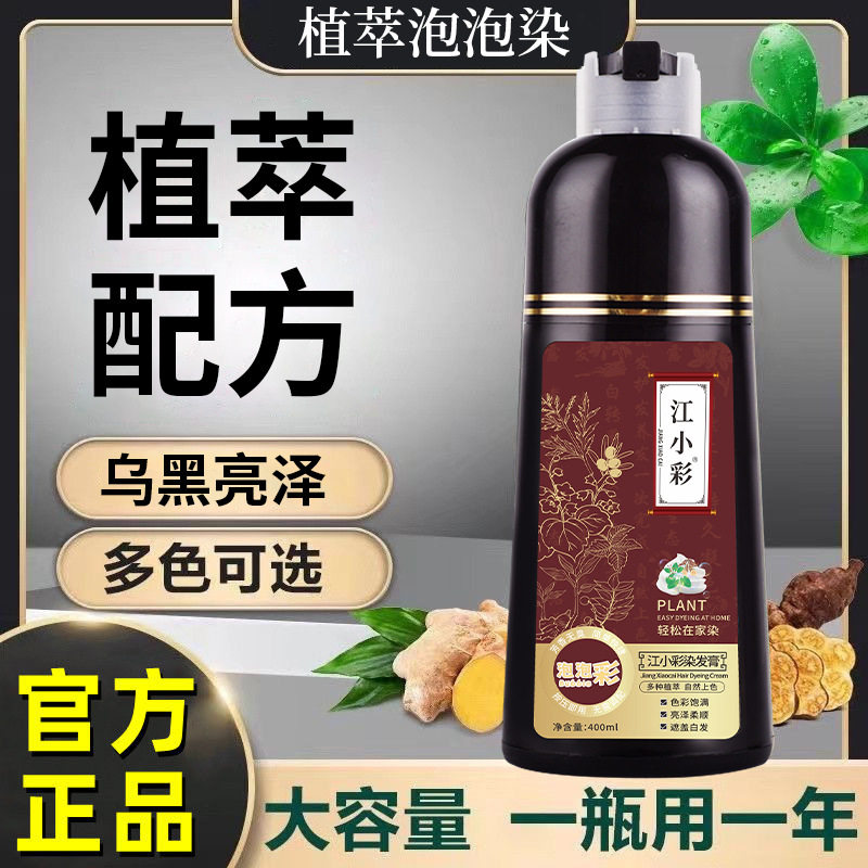 江小彩白染黑植物泡泡染发膏现货批发盖白发不易伤发一支黑染发剂
