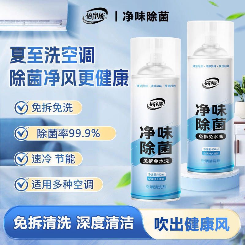 倍净能空调清洗剂家用挂壁室内机免拆洗空调泡沫清洁剂强力去污