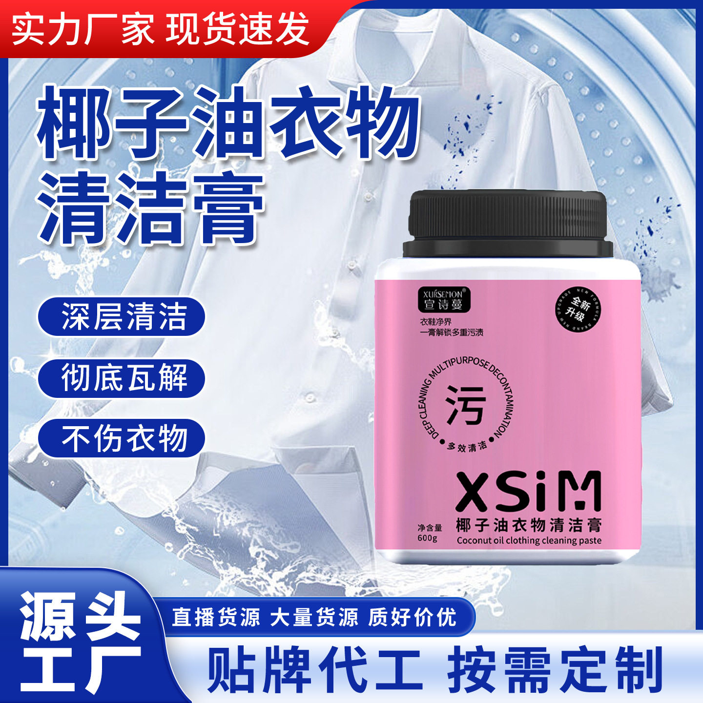 工厂直销椰子油衣物清洁膏衣物去污去渍清洁膏增亮白多用途洗衣膏