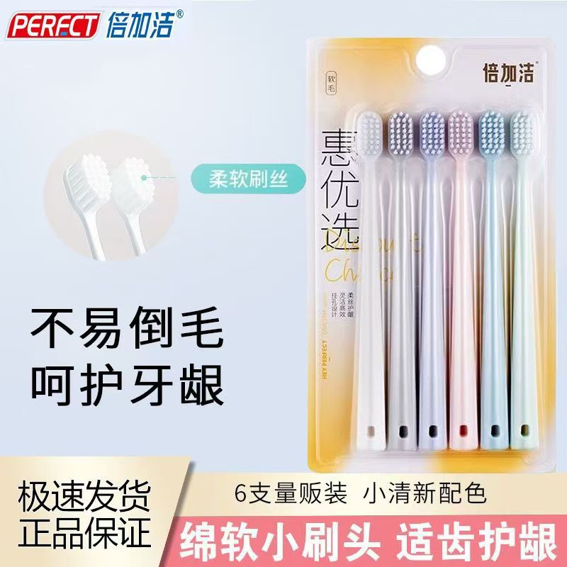 6支装包邮倍加洁牙刷细丝软毛防滑刷柄正品组合装护龈健齿