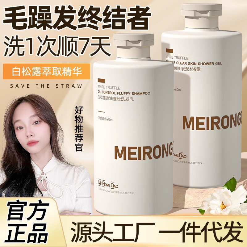 美容道白松露洗发水沐浴露护发素控油去屑烫染修护洗发露厂家批发