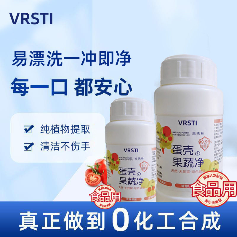 蛋壳果蔬净泡洗粉除农残果蜡果蔬奶瓶玩具清洗剂正品孕妇婴儿可用
